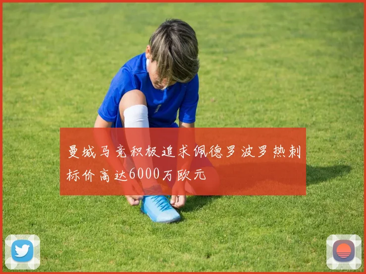 曼城马竞积极追求佩德罗波罗热刺标价高达6000万欧元