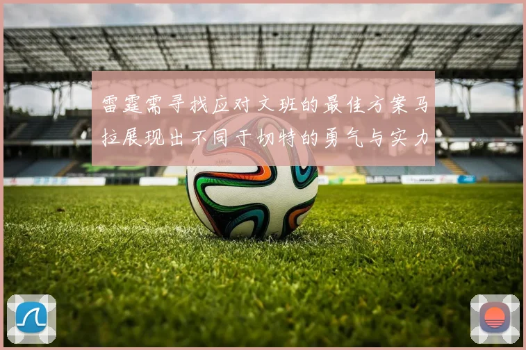 雷霆需寻找应对文班的最佳方案马拉展现出不同于切特的勇气与实力