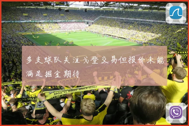 多支球队关注戈登交易但报价未能满足掘金期待