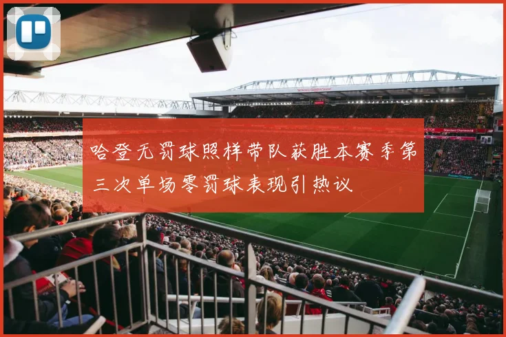 哈登无罚球照样带队获胜本赛季第三次单场零罚球表现引热议