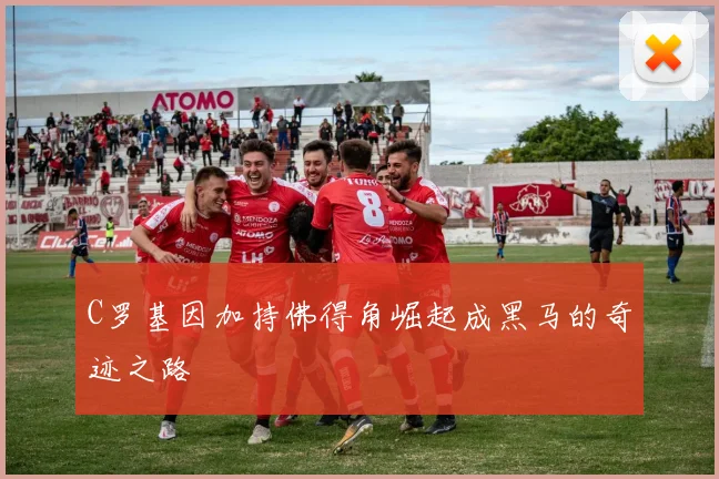 C罗基因加持佛得角崛起成黑马的奇迹之路