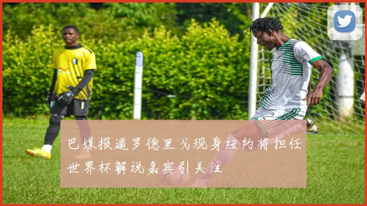 巴媒报道罗德里戈现身纽约将担任世界杯解说嘉宾引关注