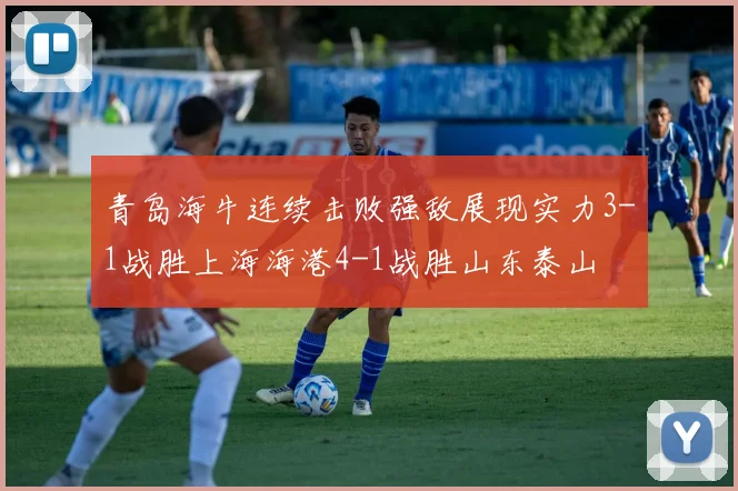 青岛海牛连续击败强敌展现实力3-1战胜上海海港4-1战胜山东泰山