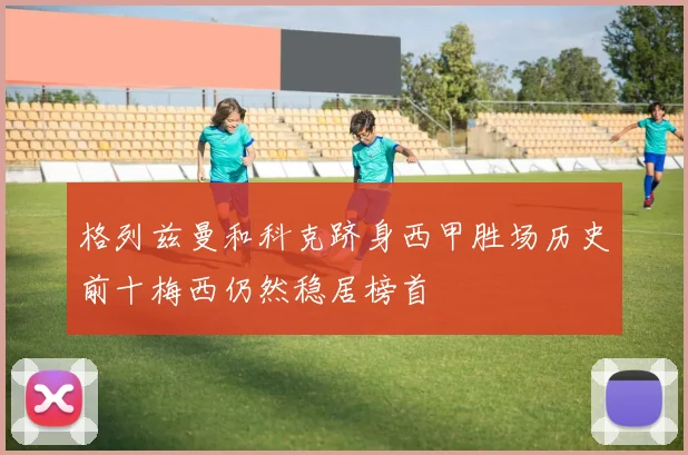 格列兹曼和科克跻身西甲胜场历史前十梅西仍然稳居榜首